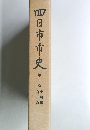 四日市市史1