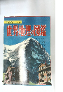 学習図鑑シリーズ 20 世界地理の図鑑