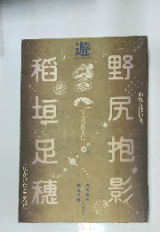 野尻抱影　稻垣足穂