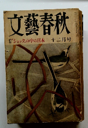 文藝春秋　１２月号