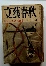 文藝春秋　１２月号