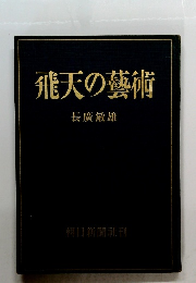 飛天の藝術