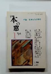 本の窓　1994年１月