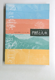自然と人生