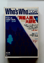 Who's Who TODAY　1990年２月　NO.11