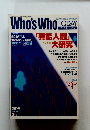 Who's Who TODAY　1990年２月　NO.11