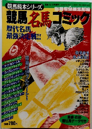 競馬名馬コミック