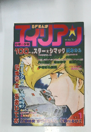 SFまんが　少年　少女　エイリアン　NO.1 1983年1月15日号