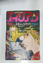 SFまんが　少年　少女　エイリアン　NO.1 1983年1月15日号