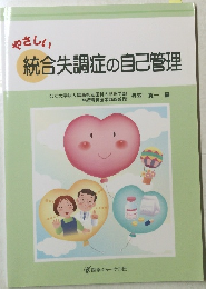 やさしい　統合失調症の自己管理