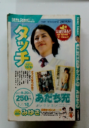 タッチ　2005年9月20日号　No.18
