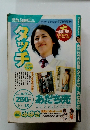 タッチ　2005年9月20日号　No.18