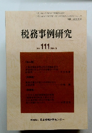 税務事例研究　Voｌ. 111. 2009年9月