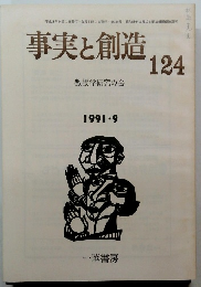 事実と創造　124　199１年9月