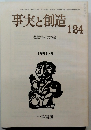 事実と創造　124　199１年9月