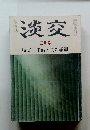淡交　五月号　特集 宇治・茶の季節