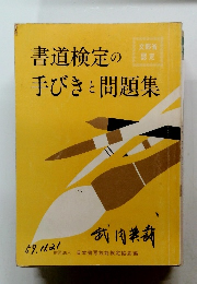 書道検定の手びきと問題集