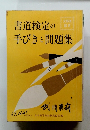 書道検定の手びきと問題集