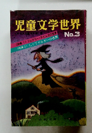 児童文学世界　No.3