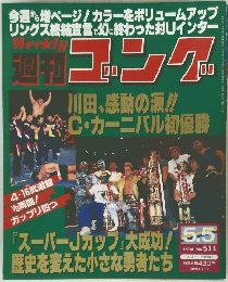 週刊ゴング　1994年5月号