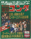 週刊ゴング　1994年5月号