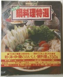 わが家の鍋料理特選