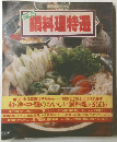 わが家の鍋料理特選