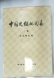中国史稿地?集　上