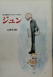 章太郎のファンタジーワールドジュン