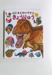 小学館の図鑑　まどあけずかんきょうりゅう