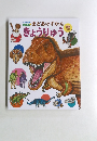 小学館の図鑑　まどあけずかんきょうりゅう