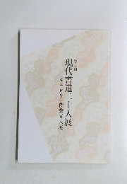 現代書道二十人展　併催五十回記念「俊秀五人展」　第五十回