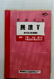 デバイス　民法V　身分法(改訂新版)