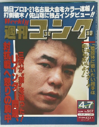 週刊 ゴング　1994年4月号