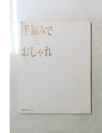 手編みでおしゃれ