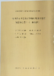 一般国道4号改築工事地内埋蔵文化財　調査報告書3 (三和地区)