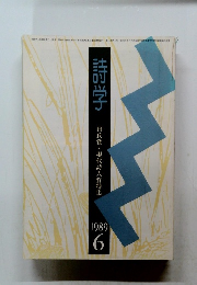 詩学　1989年6月