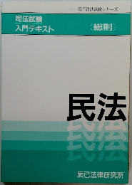司法試験 入門テキスト　(総則)　民法