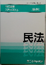 司法試験 入門テキスト　(総則)　民法