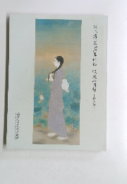 鏑木清方記念美術館　