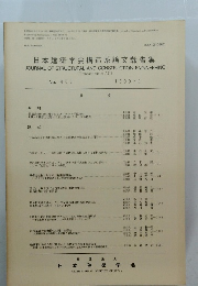 日本建築学会構造系論文集　No. 408　1990年2月28日発行