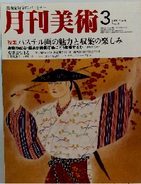 月刊美術　１９８０年３月