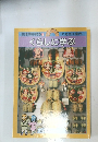 日本歴史探険 4 くらしに学ぶ