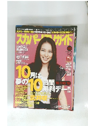 スカパーガイド　10月　10/1-10/31