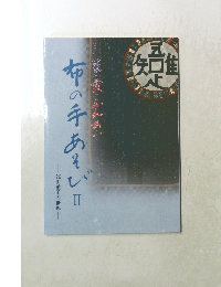 布の手あそび　２　浅田重子の世界