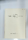 財団法人　印旛郡市文化財センター年報6　1990