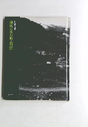 湖底に沈む町・川窪　記録写真集