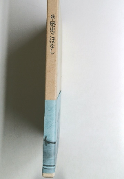 続・歴史こばなし