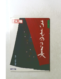 きものの美