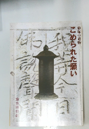 こめられた願い　経隊の遺物